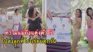 ทำไมแม่ถึงแต่งตัวโป๊ไปส่งลูกที่โรงเรียน ทุกวัน  #ละครสั้น #สะท้อนสังคม #กันและกันซีรีย์  @klk1