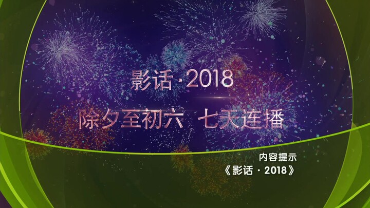 第10放映室《影话2018》（一）