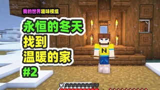 我的世界：永恒的冬天2，找到温暖的家，发现地下村庄
