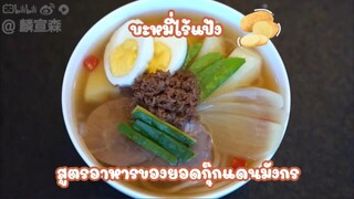 (บะหมีไร้แป้ง) สูตรอาหารของยอดกุ๊กแดนมังกร