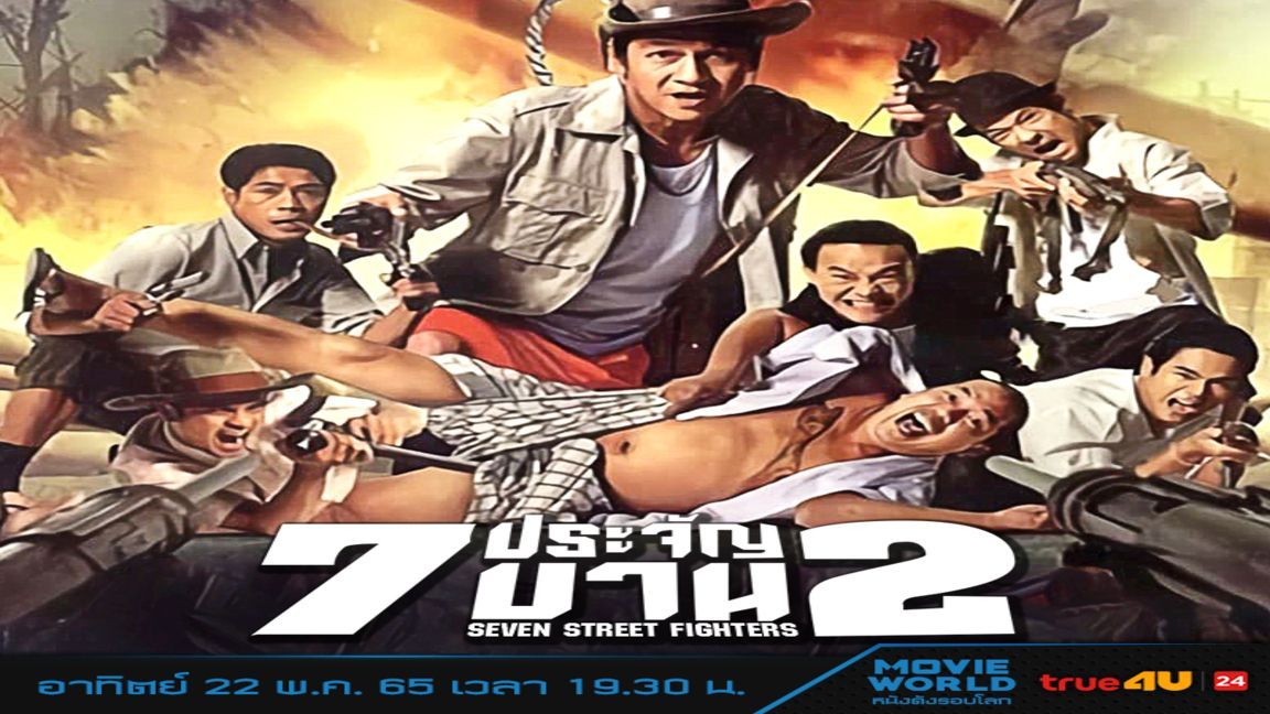 Street Fighters (2005) 7 ประจัญบาน 2 - Bilibili