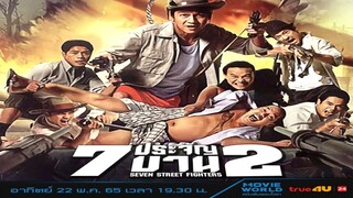 Street Fighters (2005) 7 ประจัญบาน 2