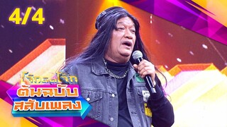 โจ๊กตัดโจ๊ก ต้นฉบับสลับเพลง | สดใส รุ่งโพธิ์ทอง - ปู่จ๋าน ลองไมค์ | EP.26 | 30 มิ.ย. 67 [4/4]