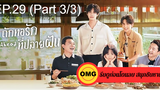 ซีรี่ย์จีนGo Ahead (2020) ถักทอรักที่ปลายฝัน EP29_3