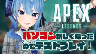 【APEX】パソコン新しくなったのできっとすごくぬるぬる動く【ホロライブ / 星街すいせい】
