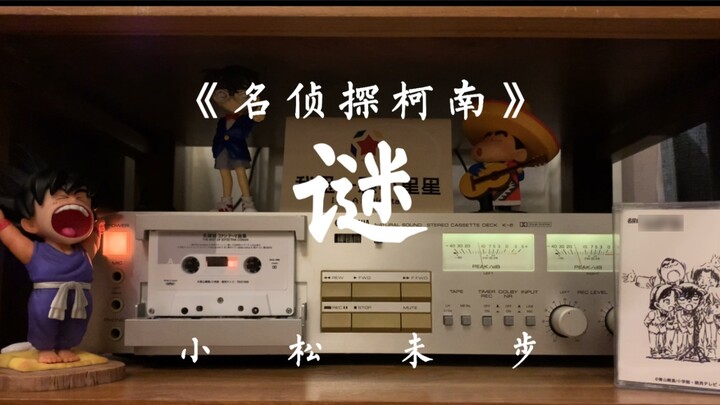 Tape listening to the full version of Miho Komatsu's "Mystery". Detective Conan's theme song, the gr