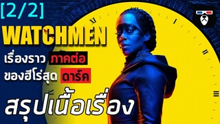 สรุปเนื้อเรื่อง | Watchmen ฉบับซีรีส์ | ภาคต่อของฮีโร่สุดดาร์ค [EP 2จบ]