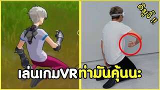 สภาพตอนเล่นเกม VR ท่ามันคุ้นๆนะ ใช่มั้ย !? #รวมคลิปฮาพากย์ไทย