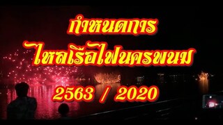 กำหนดการ ไหลเรือไฟนครพนม 2563