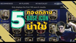 5 อันดับกองกลาง BASE ICON น่าใช้!!! - FIFA Mobile 22