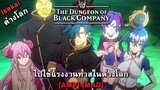 Meikyuu Black Company - ไปใช้แรงงานทาสในต่างโลก ( Company) [AMV] [MAD]