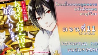 [อนิเมะ]KakuriyoNoYadomeshiตอนที่11