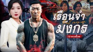 เรือนจำมังกร  (จบ)