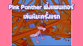 Pink Panther พิ้งแพนเตอร์ ตอน เล่นหิมะครั้งแรก ✿ พากย์นรก ✿