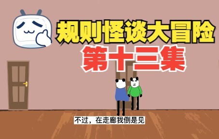 规则怪谈大冒险：第十三集【沙雕动画】