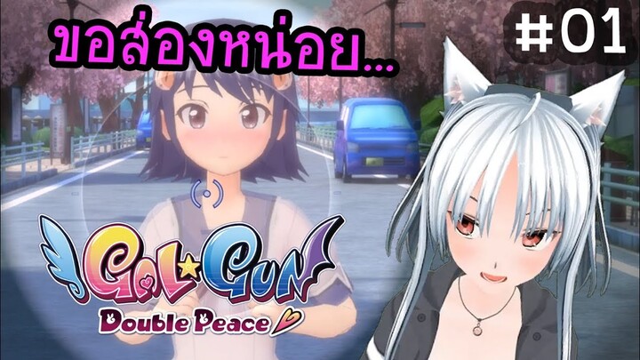 【Gal*Gun: Double Peace】#01: รักชีวิต...ต้องมีเมีย!!