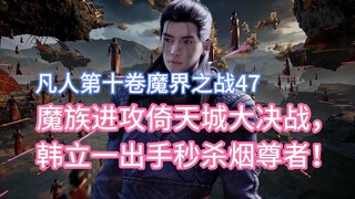 Mortal Cultivation of Immortality, Volume 10, 47: Demons attack Yitian City in the decisive battle, 