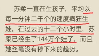 女主生了7500000000个孩子，直接占领全地球？【鉴定网络热门奇葩小说】