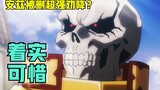 【OVERLORD】第四季01话 被删片段！安兹为何能劝降成功？删的才是关键。