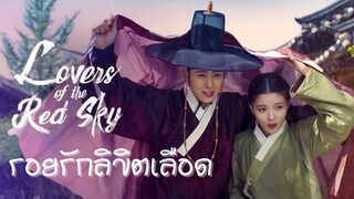 (trailer) เลิฟเวอร์ออฟเดอะเรดสกาย