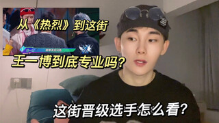 How professional is Wang Yibo in hip-hop? What do the hip-hop promoted bboys think of this captain?