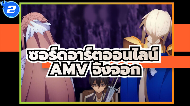 จิ้งจอก (อลิซ)  | AMVซอร์ดอาร์ตออนไลน์_2