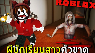 ผีนักเรียนสาวตัวขาด 1 Geisha Roblox