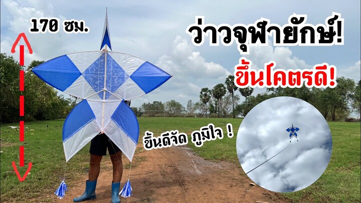 ทำว่าวจุฬา 170 ซม. เล่น ขึ้นโคตรดี! | How to make kite chula #ฝากติดตาม #ช่องยูทูป #นนท์ทาจิ #kite