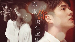 【刘昊然】【王源】宋歌x刘星丨原来你也在这里