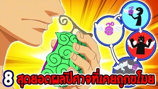 วันพีช - 8 สุดยอดผลปีศาจที่เคยถูกขโมยโลกวันพีซ - OverReview