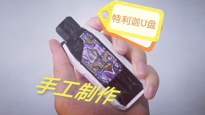 【半教程】用pvc板手工制作特利迦奥特曼U盘  耗时11个小时  可别再限流了