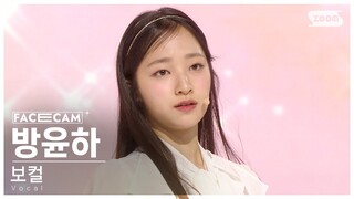 [8회/페이스캠] 보컬 유닛 | #방윤하 #BANG YUNHA ♬Beautiful - Wanna One(위너원) #유닛 스테이션