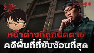 พิสูจน์ปีศาจไปกับโคนัน | ตอน หน้าต่างที่ถูกปิดตาย 💀