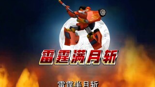 霹雳火最帅单体绝招雷霆满月斩。