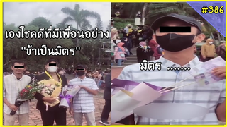 รวมคลิปตลกๆ : นี่มัน!!!…เพื่อนรักหักเหลี่ยมโหด