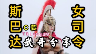 全网首发！我才是斯巴达！TBLeague斯巴达女司令C款 开箱分享