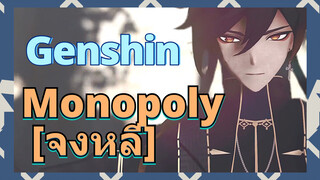 Monopoly [จงหลี]