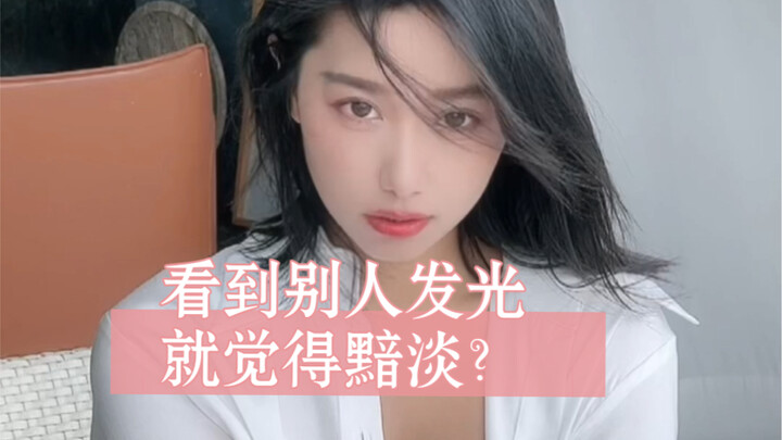 为什么看到别人发光，就觉得自己黯淡？致女孩们反反复复的美丽羞耻症！