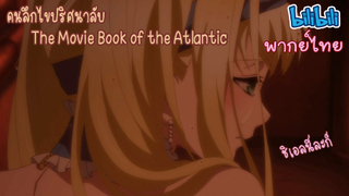 [พากย์ไทย] คนลึกไขปริศนาลับ The Movie Book of the Atlantic ตอน ล่วงหน้าไปก่อนเลย!!!!