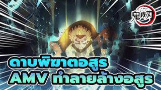 [ดาบพิฆาตอสูรAMV]ทนทุกข์ทรมาเพื่อทำลายล้างอสูร