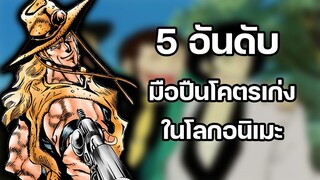 5 อันดับ มือปืนโคตรเก่งในโลกอนิเมะ