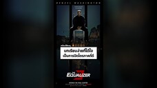 นาทีรีวิว The Equalizer 3