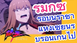 [ชีวิตประจำวันของราชาแห่งเซียน] รีมิกซ์ |  รอบนี้ราชาแห่งเซียนรีบร้อนเกินไป