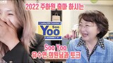 Soo Yoo for Assembly 67 | 유수연 의원님과 토크