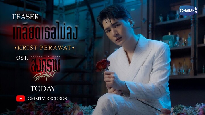 [TEASER] เกลียดเธอไม่ลง Ost. สงครามดอกไม้ THE WAR OF FLOWERS - KRIST PERAWAT