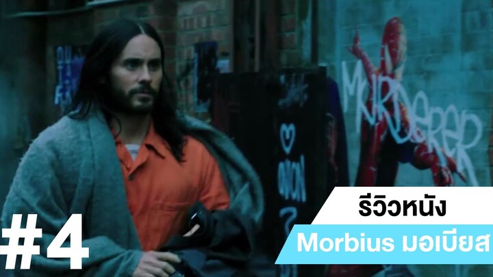 รีวิวหนัง Morbius มอร์เบียส #4 | ฟูฟ่องล่องใต้