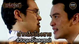 ฝากฝังน้องชาย ช่วยดูแลวังแสงสูรย์! | Highlight #แสงสูรย์ EP.06 | #oneคลาสสิก