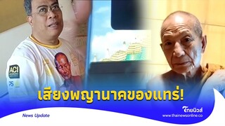 ว๊ากกกกกก! “ป๋อง สุพรรณ” เปิดเสียงสัตว์ปริศนา “หลวงปู่จื่อ” ฟันธงพญานาค| - ไทยนิวส์|update 14 -PP