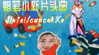 Jiafei/cupcakKe - Crayon Shin-chan ซีซัน 1 เปิดธีมสวนสัตว์ Farce TUNE'S