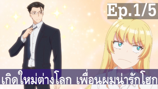 【เกิดใหม่ต่างโลก เพื่อนผมน่ารักโฮกเลยครับ】ลุงต่างโลก Ep1/5 พากย์ไทย